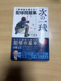 野球脳を鍛える配球問題集 次の一球はのサムネイル