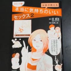 コミック版 女医が教える本当に気持ちのいいセックス②のサムネイル