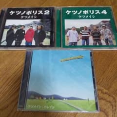 3015.15 ケツメイシ CD 3枚セット まとめ売り - メルカリ