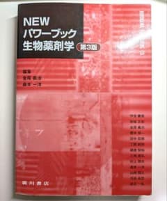 NEW パワーブック 生物薬剤学 第3版のサムネイル