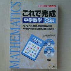 「これで完成」 中学数学３年のサムネイル