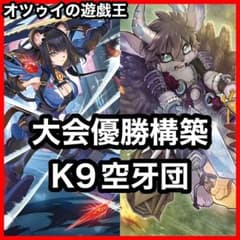 優勝構築 K9空牙団デッキ ラファール レクス ドナ ビート フォルゴ ヨクル m81095313998_1.jpg?1768715621