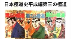 村上和彦「日本極道史平成編第三の極道」第3、4、7、10、11巻の5冊