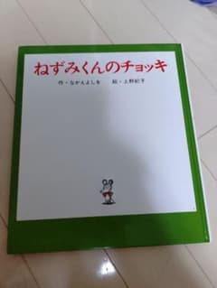 ねずみくんのチョッキのサムネイル