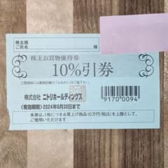 【株主優待券】ニトリ　10%引券　1枚　株主優待のサムネイル