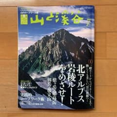 山と渓谷　特集北アルプス岩稜ルートを目指せ！のサムネイル