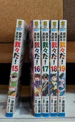 魔界の主役は我々だ！ Vol.15〜Vol.19 特典付のサムネイル