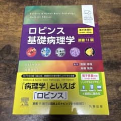 ロビンス基礎病理学 原書11版 - メルカリ