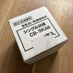 食器洗い乾燥機専用　シングル分岐 CB-SKA6のサムネイル