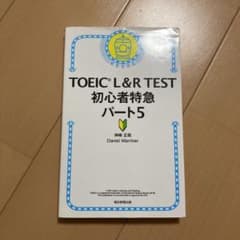 TOEIC L&R TEST 初心者特急 パート5のサムネイル