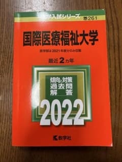 国際医療福祉大学 2022年試験対策本のサムネイル