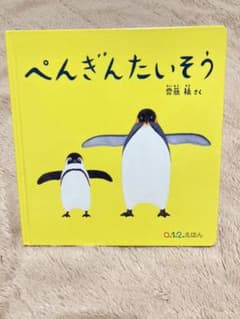 ぺんぎんたいそう　絵本のサムネイル