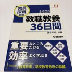 教員採用試験 教職教養36日間2023のサムネイル