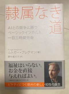 隷属なき道 AIとの競争に勝つ ベーシックインカムと一日三時間労働のサムネイル