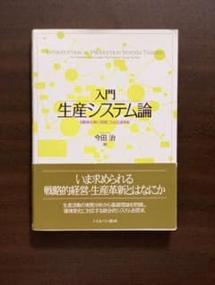 入門 生産システム論のサムネイル