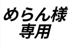めらん様 専用のサムネイル