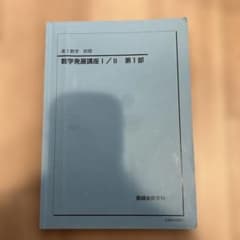 鉄緑会 2023年高1数学発展講座 I/II 第1部・第2部 - メルカリ