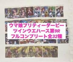 ウマ娘 ウエハース 第9弾 コンプリート 全32種 - メルカリ