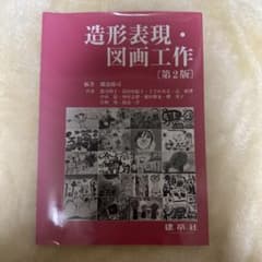 造形表現・図画工作 第2版のサムネイル