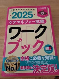 2025 ケアマネジャー試験 ワークブックのサムネイル