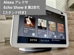 スタンド付き】Alexa アレクサ Echo Show 8 第2世代 本体 - メルカリ