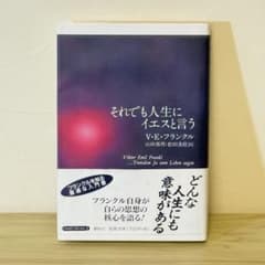 『それでも人生にイエスと言う』（V.E.フランクル）のサムネイル