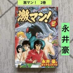 激マン! 2巻 永井豪 - メルカリ
