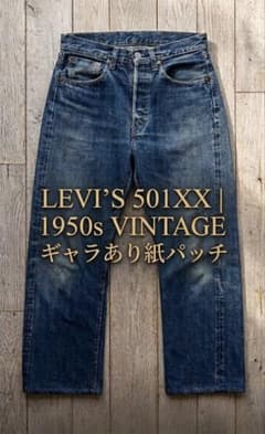 極上 ヴィンテージLevi's 501XX ギャラ入り紙パッチ50s オフセット