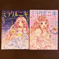 ミラクルニキ ～ニキのおきがえダイアリー～ 1,2巻 - メルカリ
