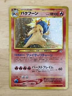 バクフーン ★ 拡張パック第1弾 金、銀、新世界へ…　ポケカ　旧裏のサムネイル