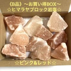ヒマラヤ岩塩 【少々難あり】ピンク&レッドブロックMIX〜お買得BOX