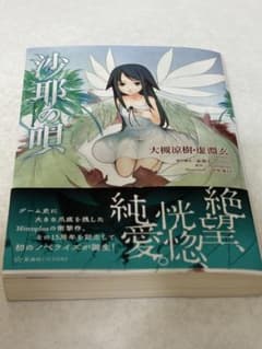 沙耶の唄 初版 帯付き 小説 - メルカリ