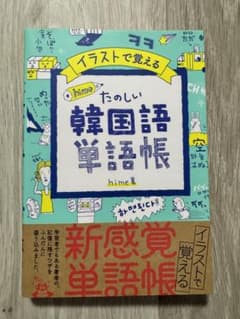 たのしい韓国語単語帳のサムネイル