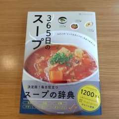 365日のスープ 365人の「とっておきレシピ」をあつめましたのサムネイル
