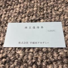 2024年12月〜 株主優待券 早稲田アカデミー 10,000円のサムネイル