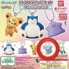 ポケモンスイングコレクション　チラーミィのサムネイル