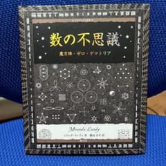数の不思議 魔方陣・ゼロ・ゲマトリアのサムネイル