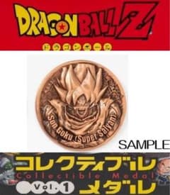 希少！ドラゴンボールZ 孫悟空 スーパーサイヤ人 コレクションメダルvol.1