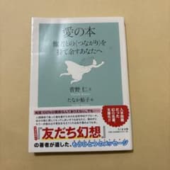 愛の本 他者との〈つながり〉を持て余すあなたへ 菅野仁のサムネイル