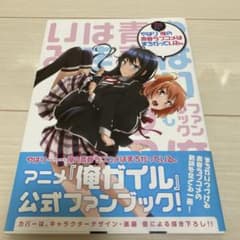 やはりファンブックでも俺の青春ラブコメはまちがっている。のサムネイル