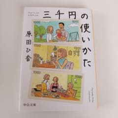 三千円の使いかたのサムネイル