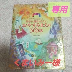 ママおはなしよんで幼子に聞かせたいおやすみまえの365話 : カラー版のサムネイル