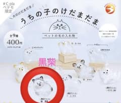 うちの子けだまだま　黒柴　シープラ　ぺテモ限定のサムネイル