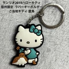 サンリオ2019 ハローキティ 信州限定 ラバーキーホルダーご当地キティ