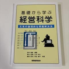 基礎から学ぶ経営科学のサムネイル