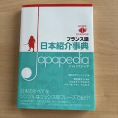 フランス語日本紹介事典 Japapedia CD ROM付きのサムネイル