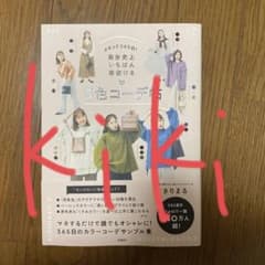 まるっと365日! 自分史上いちばん垢抜ける 3色コーデ帖のサムネイル