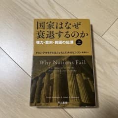国家はなぜ衰退するのか 上のサムネイル