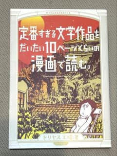 「定番すぎる文学作品をだいたい10ページくらいの漫画で読む。」ドリヤス工場・著のサムネイル