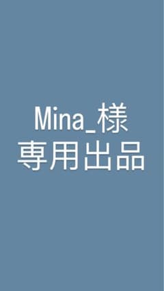 Mina_様専用出品のサムネイル